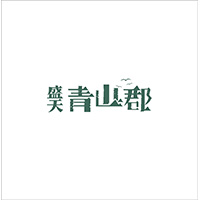 盛天青山郡LOGO