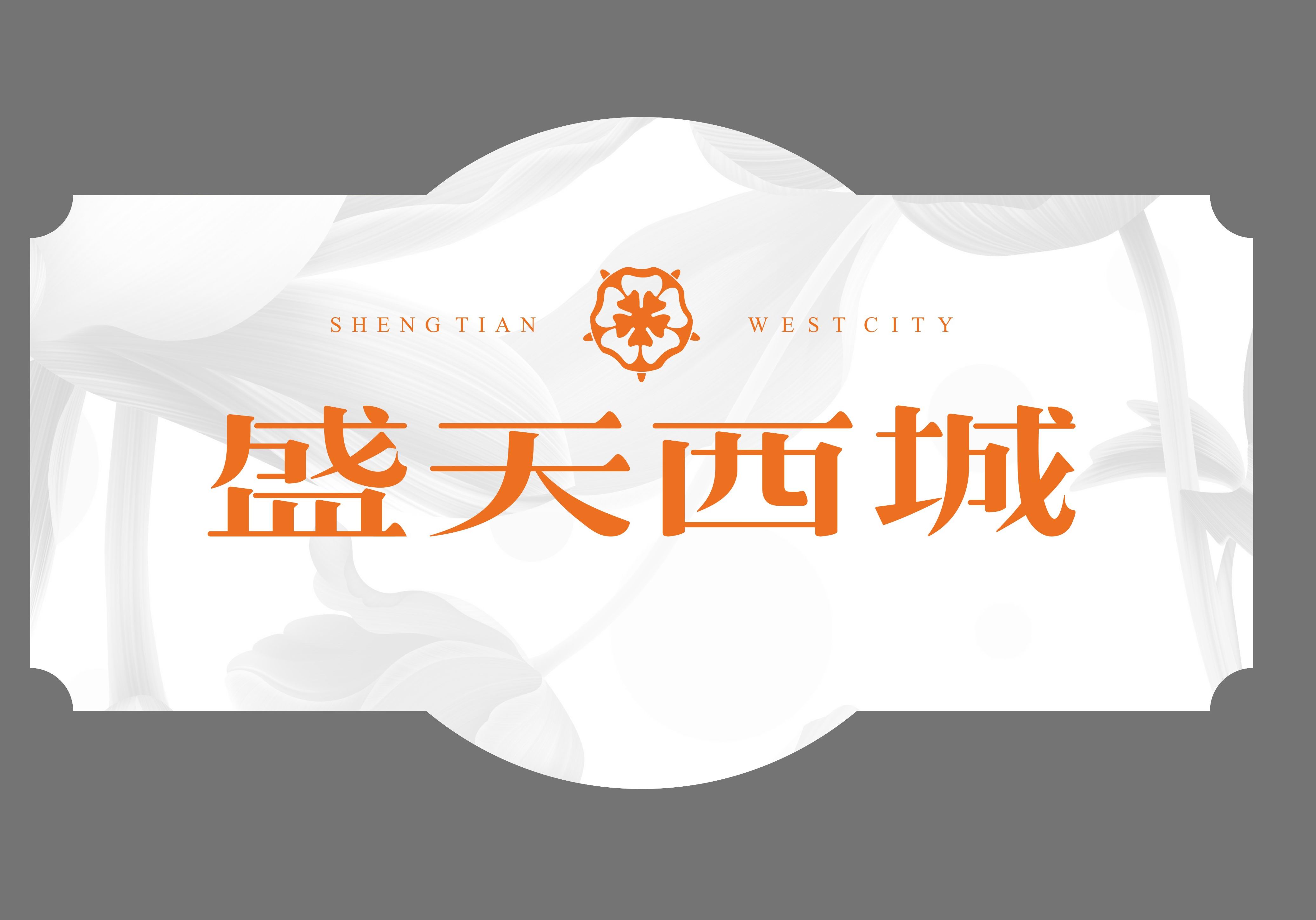 盛天西城LOGO